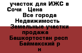 участок для ИЖС в Сочи › Цена ­ 5 000 000 - Все города Недвижимость » Земельные участки продажа   . Башкортостан респ.,Баймакский р-н